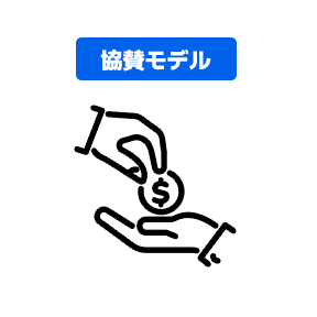 協賛モデル