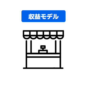 収益モデル