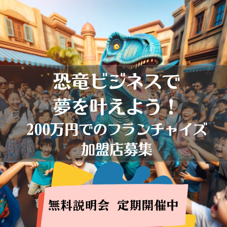 無料オンライン説明会開催中：恐竜ビジネスで夢を叶えよう！200万円でのフランチャイズ加盟店募集