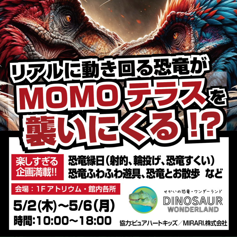 リアル恐竜がMOMOテラスに襲いにくる！？