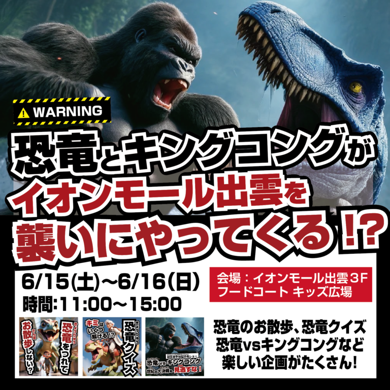 イオンモール出雲に、恐竜とキングコングがやってくる！ 🎉