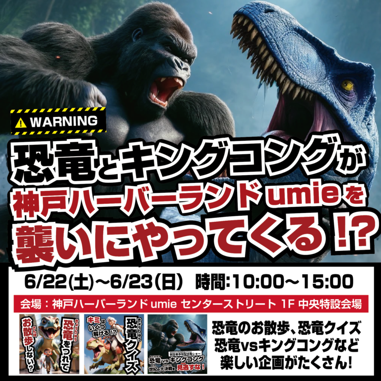 神戸ハーバーランドumieに、恐竜とキングコングがやってくる！ 🎉