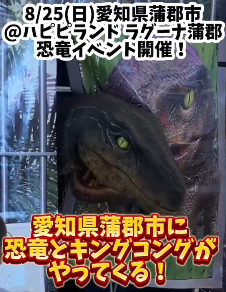 世界の恐竜ワンダーランドが愛知県で開催決定！  8/25（日）11時～15時 で、「ハピピランド　ラグーナ蒲郡」にて恐竜やキングコングが登場します！