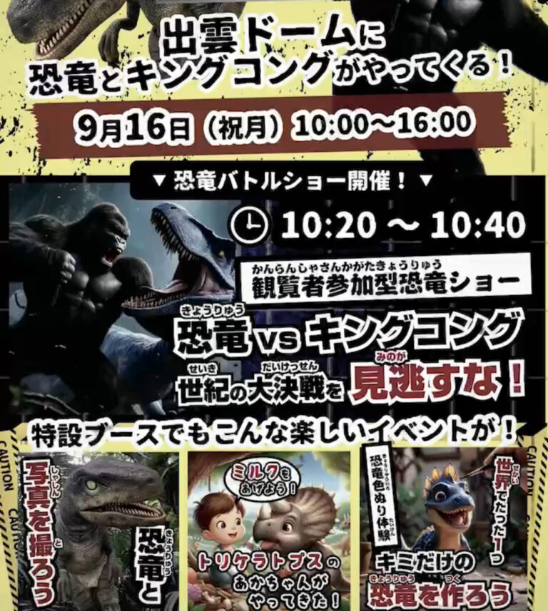 島根県出雲市の出雲ドームに恐竜とキングコングがやってくる！