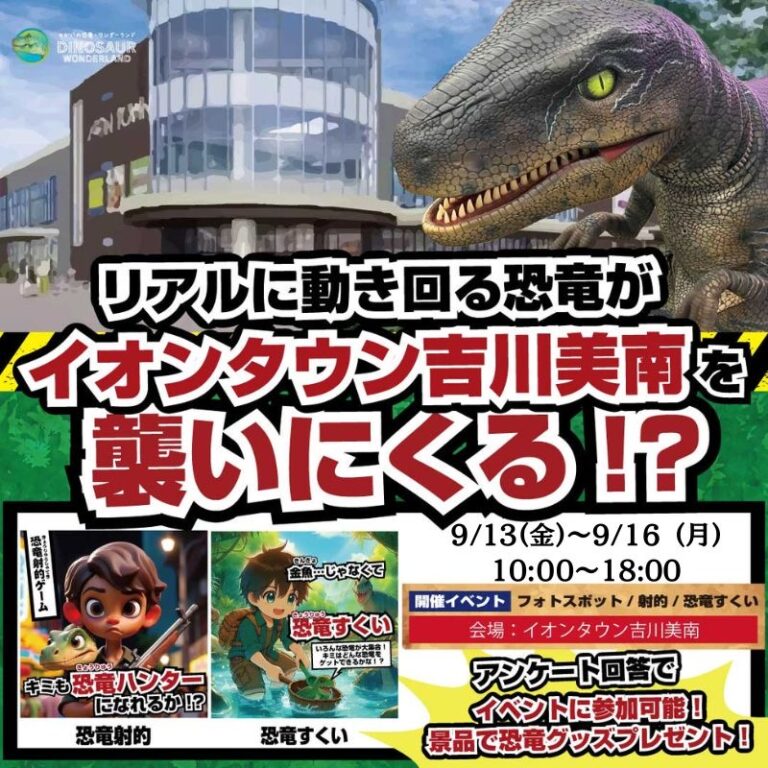 リアルな恐竜がイオンタウン吉川美南やって来る❗️🦖／