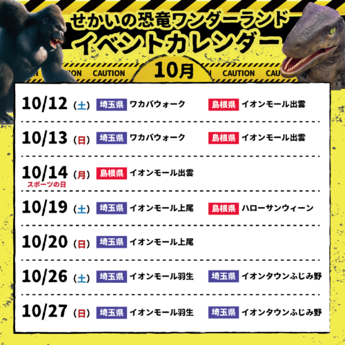 🦕🎉「せかいの恐竜・ワンダーランド」10月イベントスケジュール公開！🍁✨