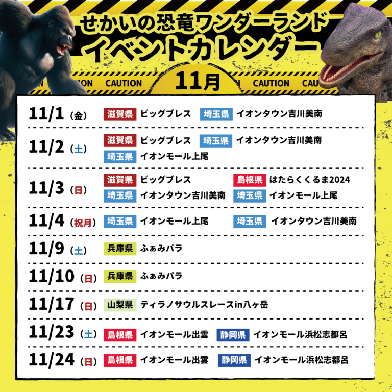 🦕🎉「せかいの恐竜・ワンダーランド」11月イベントスケジュール公開！🍁✨