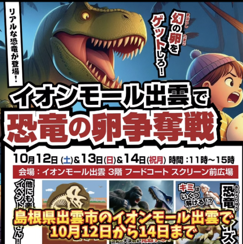 イオンモール出雲に今月も恐竜がやってくるぞ！🦖