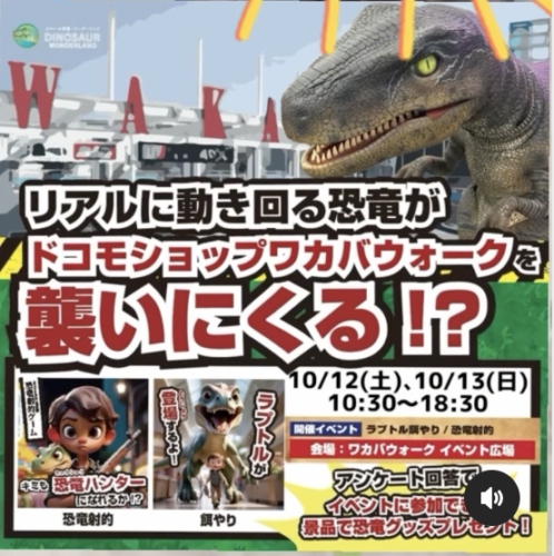 リアルな恐竜がワカバウォークへやって来る❗️🦖