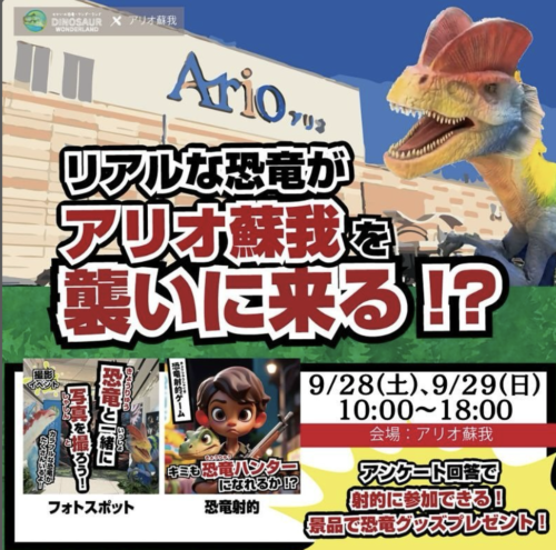 リアルな恐竜がアリオ蘇我へやって来る❗️🦖