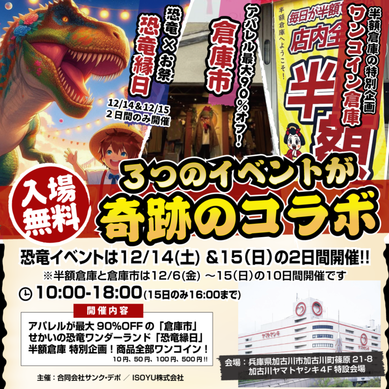 加古川ヤマトヤシキで、3大コラボイベントに恐竜がやってくる！