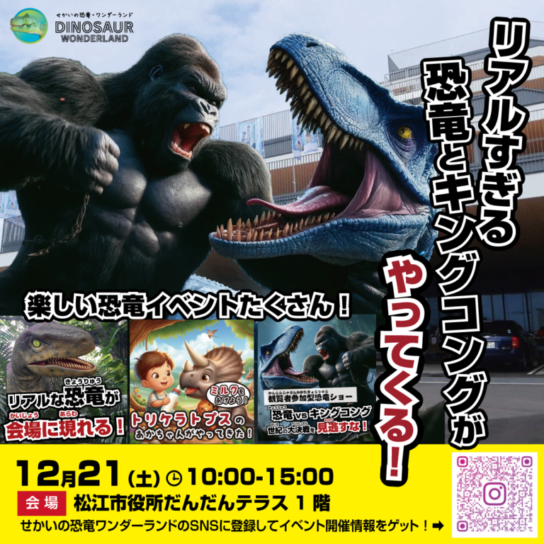 島根県松江市の松江市役所だんだんテラスで、またまた恐竜が現れる！？