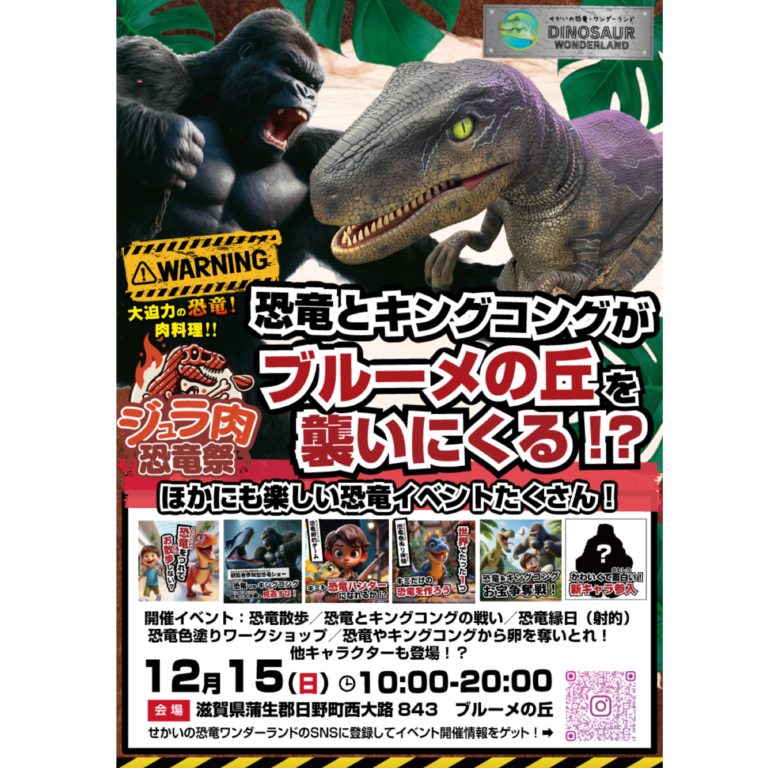 「せかいの恐竜・ワンダーランド」が滋賀農業公園ブルーメの丘にやってくる！