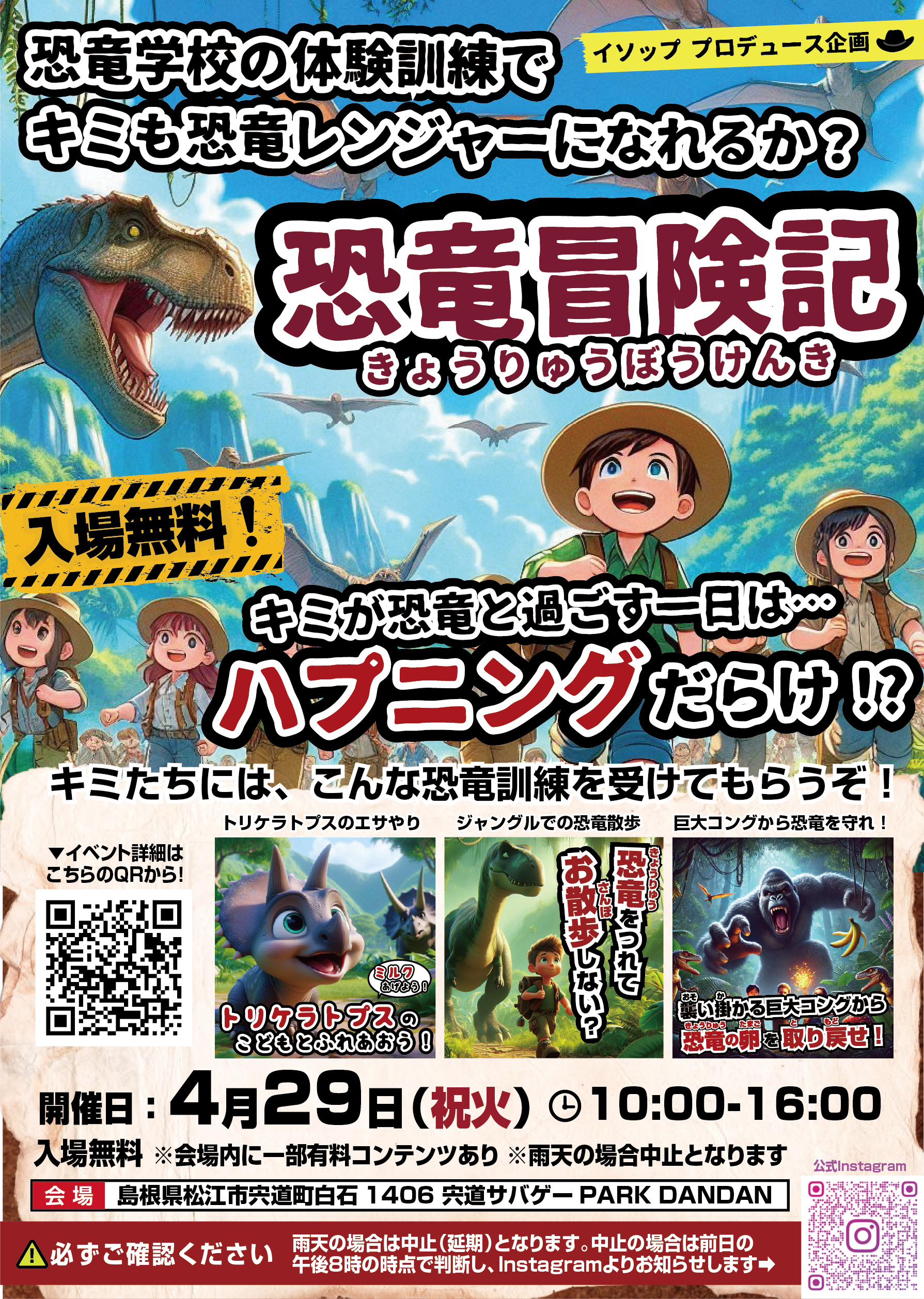 2025/4/29（祝火）入場無料！恐竜一日冒険記開催！恐竜と一緒に過ごす
