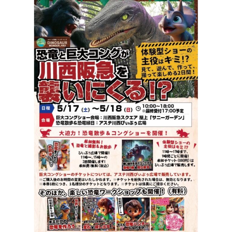 川西阪急に「せかいの恐竜・ワンダーランド」がやってくる！
