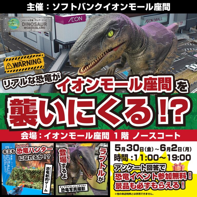 【参加無料】リアルな恐竜がイオンモール座間を襲いにくる！？