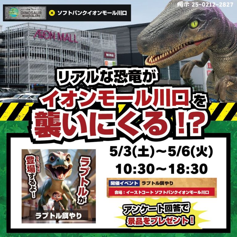 リアルな恐竜がイオンモール川口を襲いにくる！？