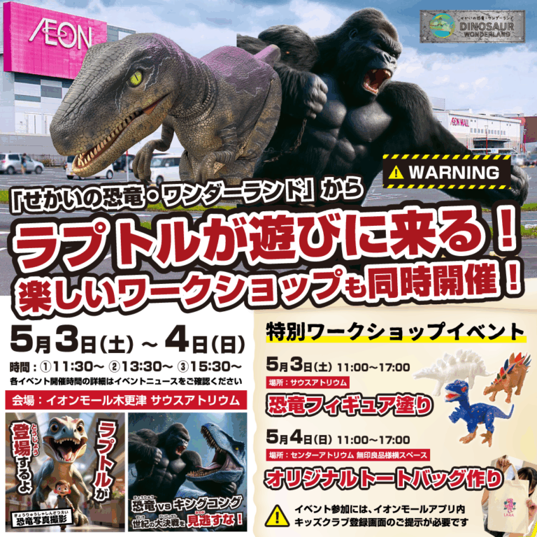 「せかいの恐竜・ワンダーランド」からラプトルが遊びにくる！楽しいワークショップも同時開催！