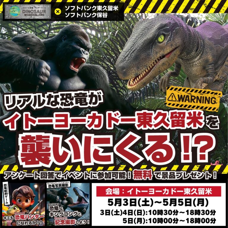 リアルな恐竜がイトーヨーカドー東久留米を襲いにくる！？