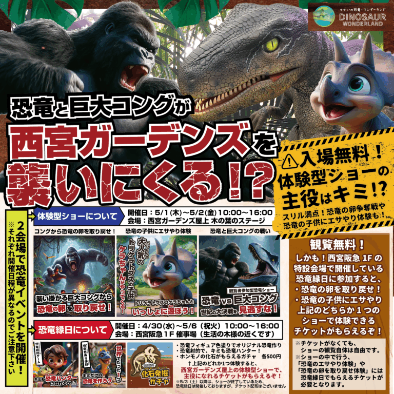 4/30〜5/6恐竜が西宮阪急＆西宮ガーデンズを襲いに来る!?