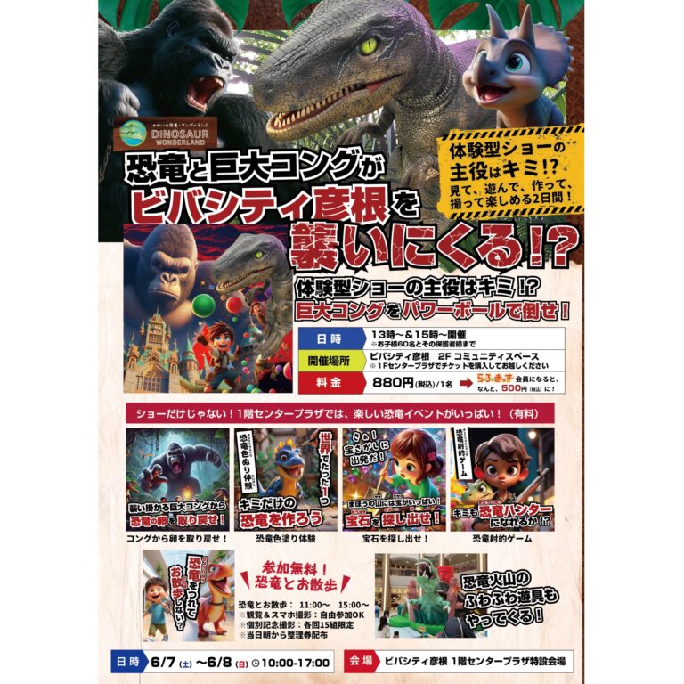 ＼ビバシティ彦根に「せかいの恐竜・ワンダーランド」がやってくる！／