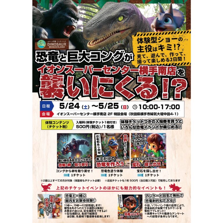 ＼イオンスーパーセンター横手南店に「せかいの恐竜・ワンダーランド」がやってくる！／