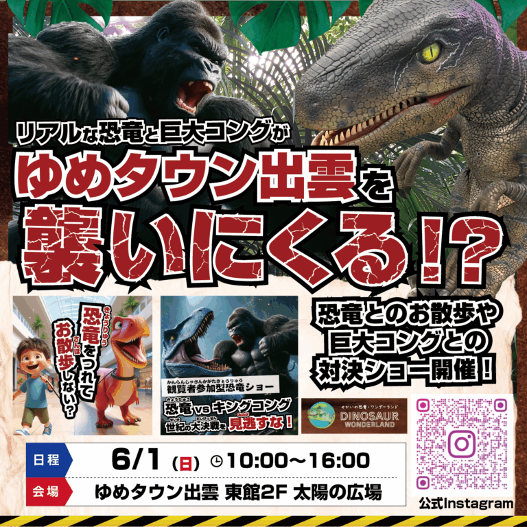 恐竜と巨大コングとのバトル＆お散歩も！