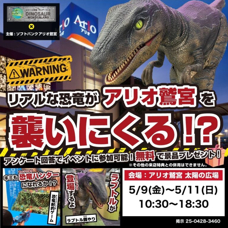 リアルな恐竜がアリオ鷲宮を襲いにくる！？