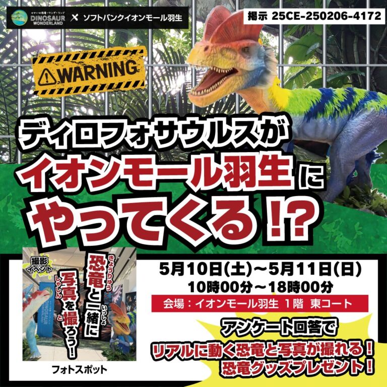 ディロフォサウルスがイオンモール羽生にやってくる！？