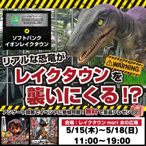 リアルな恐竜がイオンレイクタウンを襲いにくる！？