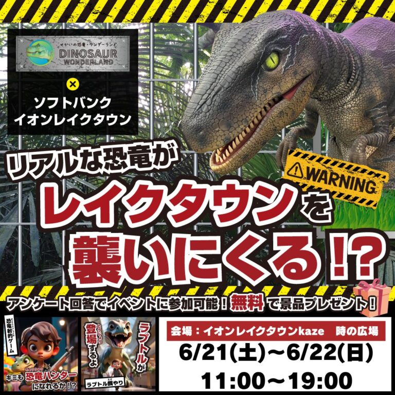 リアルに動き回る恐竜がソフトバンク イオンレイクタウンを襲いにくる！？