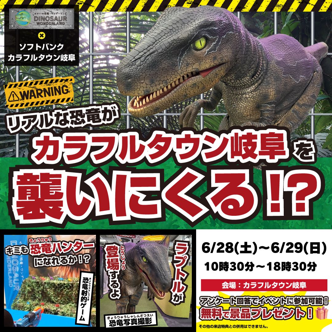 リアルに動き回る恐竜がソフトバンク カラフルタウン岐阜を襲いにくる