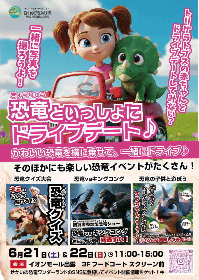 かわいい恐竜と一緒にドライブデート⁉️