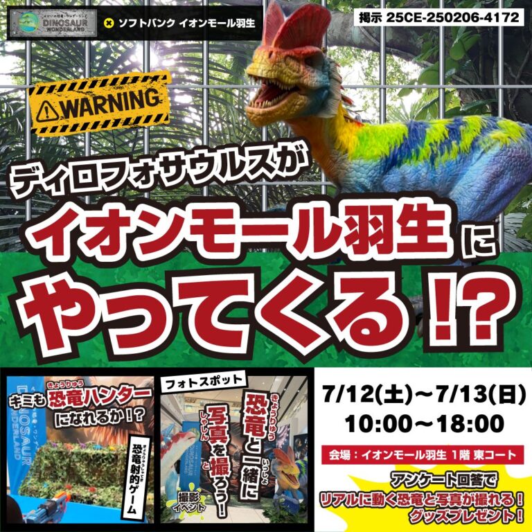 ディロフォサウルスがイオンモール羽生を襲いにくる！？