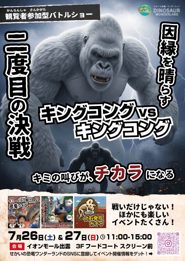 7/26(土)・27日(日)イオンモール出雲で巨大コングの対決！