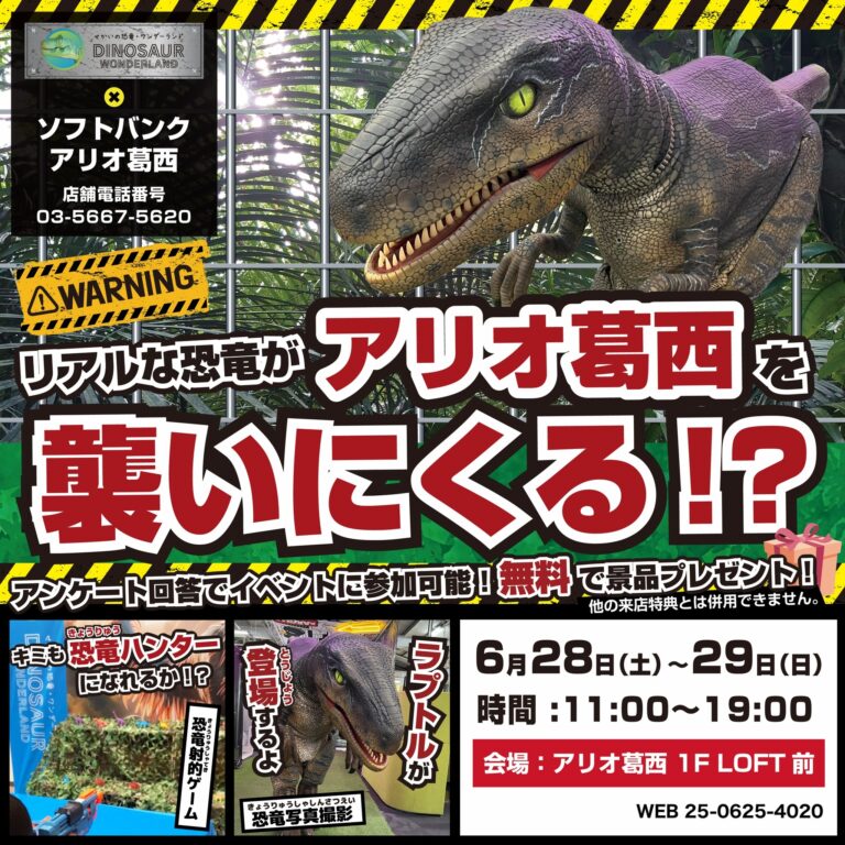 【参加無料】リアルな恐竜がアリオ葛西を襲いにくる！？
