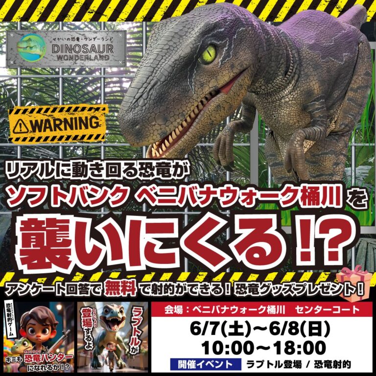 リアルに動き回る恐竜がソフトバンク ベニバナウォーク桶川を襲いにくる！？