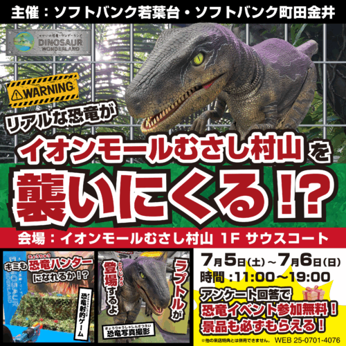 【参加無料】リアルな恐竜がイオンモールむさし村山を襲いにくる！？