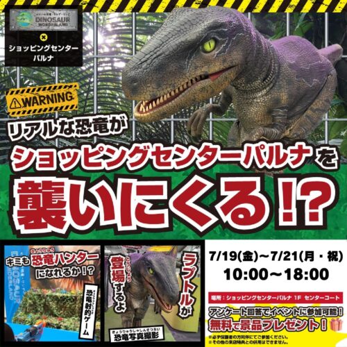 リアルな恐竜がショッピングセンターパルナへやって来る❗️🦖／