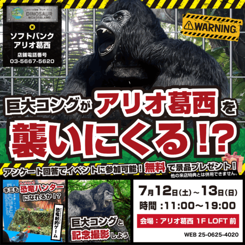 【参加無料】リアルなキングコングがアリオ葛西を襲いにくる！？