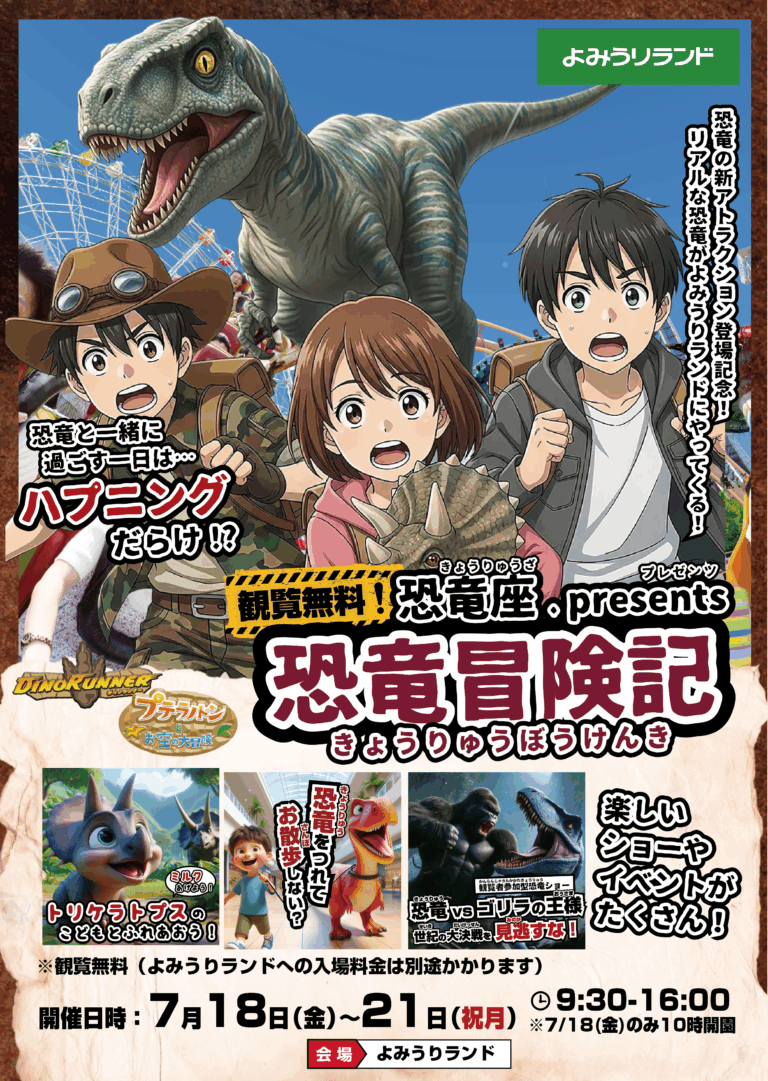 東京よみうりランドで恐竜とゴリラの対決！