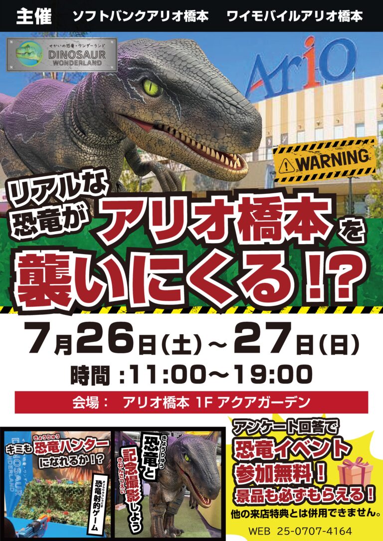 【参加無料】リアルな恐竜がアリオ橋本を襲いにくる！？