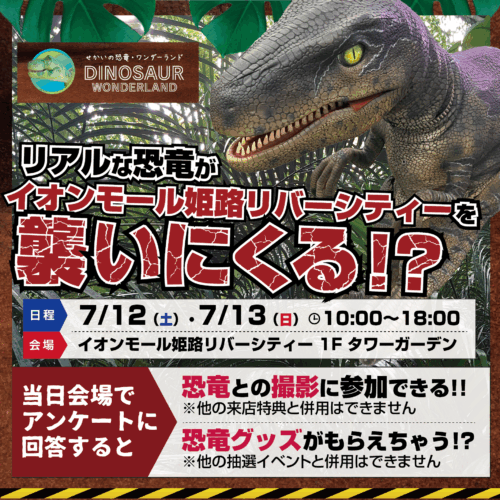 【参加無料】リアルな恐竜がイオンモール姫路リバーシティーを襲いにくる！？