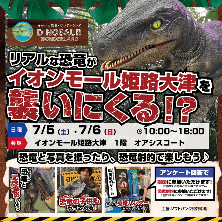 【参加無料】リアルな恐竜がイオンモール姫路大津を襲いにくる！？