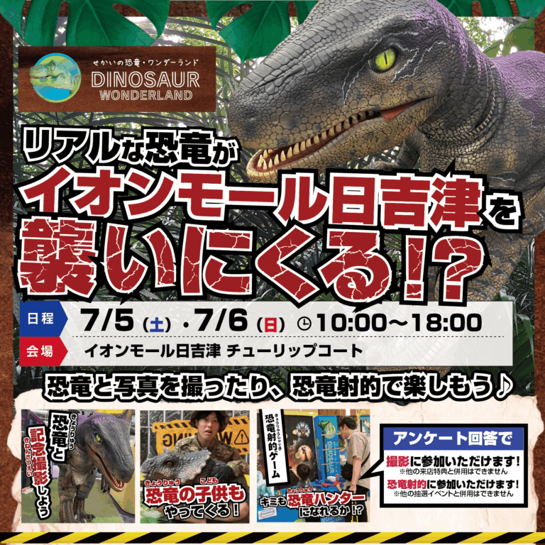 【参加無料】リアルな恐竜がイオンモール日吉津を襲いにくる！？
