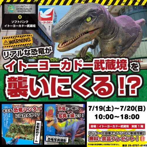 リアルな恐竜がイトーヨーカドー武蔵境へやって来る❗️🦖