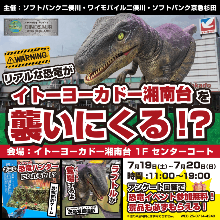 【参加無料】リアルな恐竜がイトーヨーカドー湘南台を襲いにくる！？