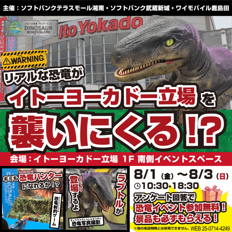 【参加無料】リアルな恐竜がイトーヨーカドー立場を襲いにくる！？