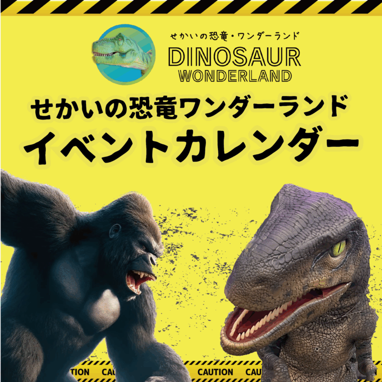 せかいの恐竜ワンダーランド イベントスケジュール