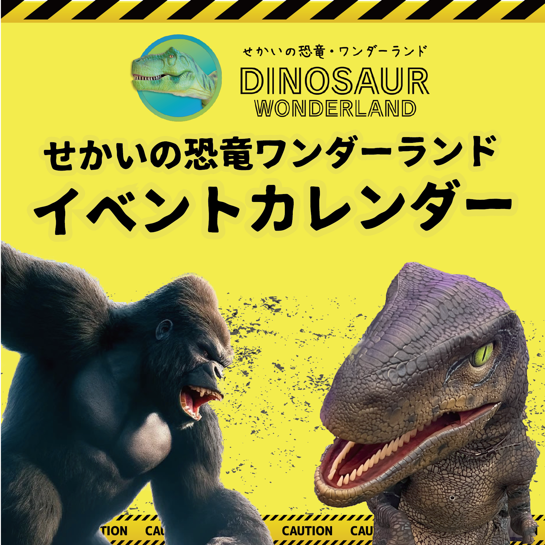 せかいの恐竜ワンダーランド イベントスケジュール | せかいの恐竜